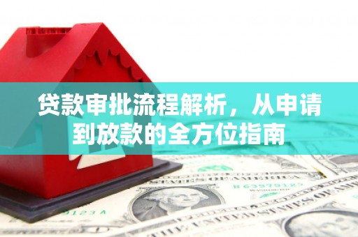 会理贷款审批流程解析，从申请到放款的全方位指南