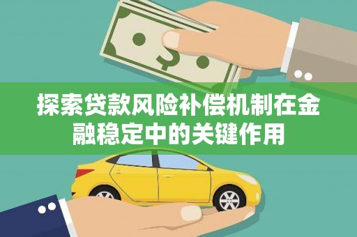 会理探索贷款风险补偿机制在金融稳定中的关键作用