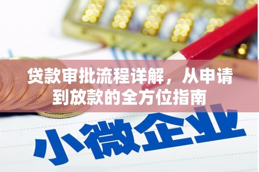 会理贷款审批流程详解，从申请到放款的全方位指南