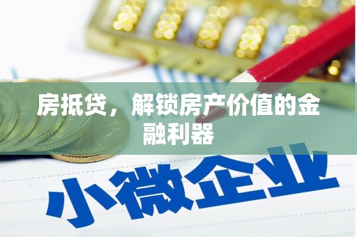 会理房抵贷，解锁房产价值的金融利器