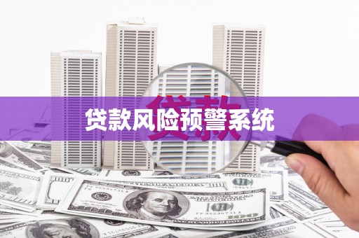 会理贷款风险预警系统