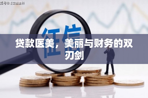 会理贷款医美，美丽与财务的双刃剑