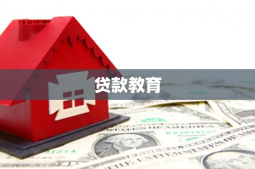 会理贷款教育