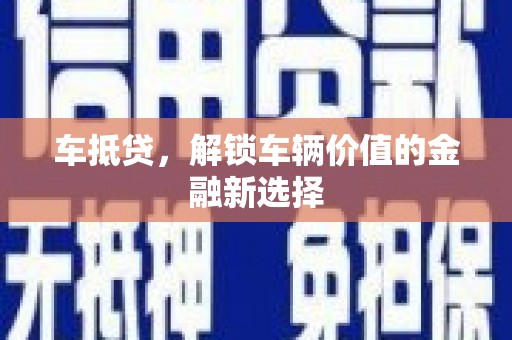 会理车抵贷，解锁车辆价值的金融新选择