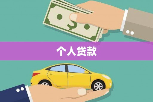 会理个人贷款