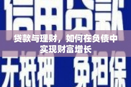 会理贷款与理财，如何在负债中实现财富增长