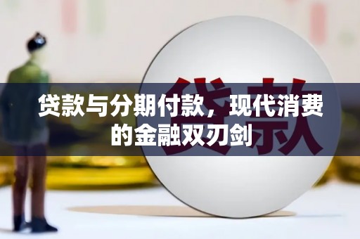 会理贷款与分期付款，现代消费的金融双刃剑