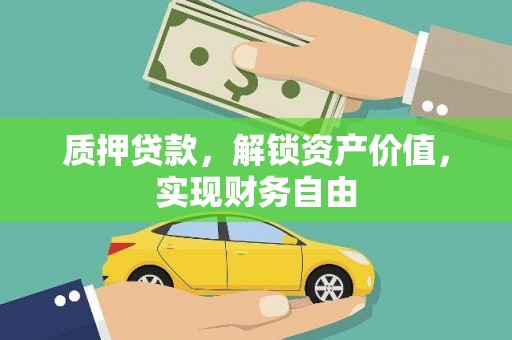 会理质押贷款，解锁资产价值，实现财务自由