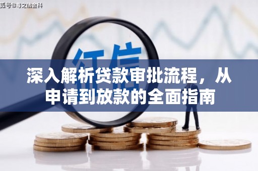 会理深入解析贷款审批流程，从申请到放款的全面指南