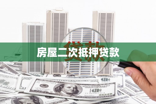 会理房屋二次抵押贷款