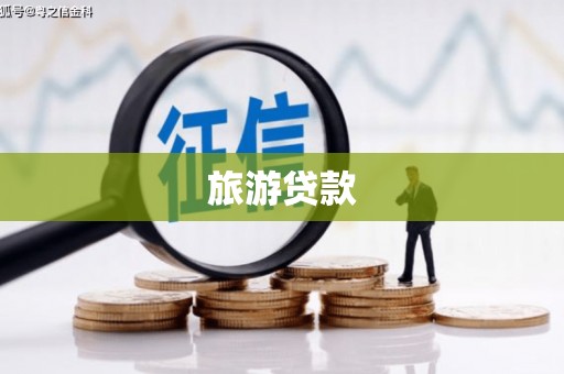 会理旅游贷款