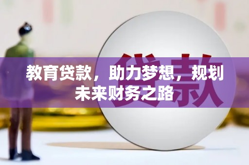 会理教育贷款，助力梦想，规划未来财务之路
