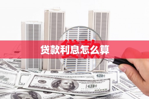 会理贷款利息怎么算