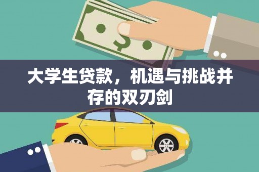 会理大学生贷款，机遇与挑战并存的双刃剑