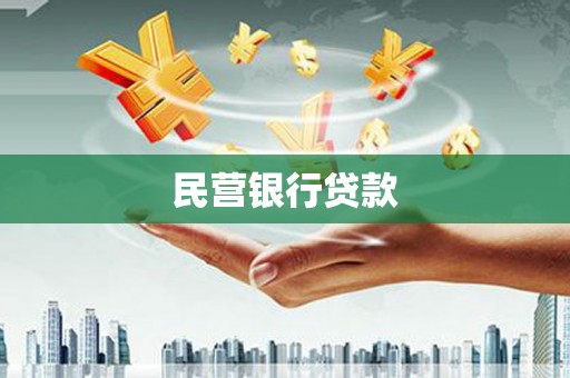 会理民营银行贷款