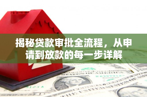 会理揭秘贷款审批全流程，从申请到放款的每一步详解