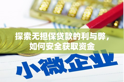 会理探索无担保贷款的利与弊，如何安全获取资金