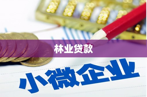 会理林业贷款