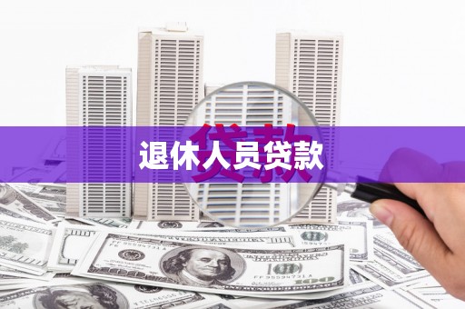 会理退休人员贷款