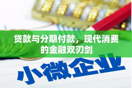 会理贷款与分期付款，现代消费的金融双刃剑