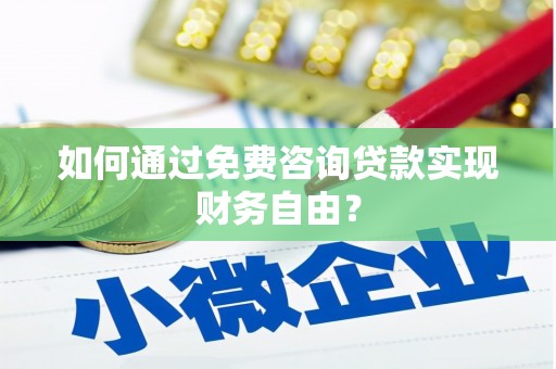 会理如何通过免费咨询贷款实现财务自由？