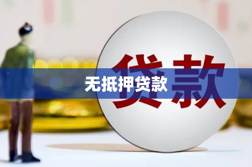 会理无抵押贷款