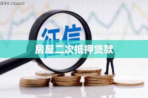 会理房屋二次抵押贷款