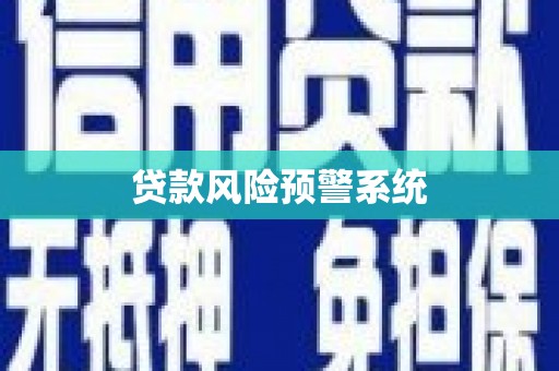 会理贷款风险预警系统