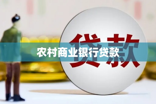 会理农村商业银行贷款