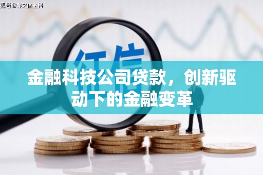 会理金融科技公司贷款，创新驱动下的金融变革