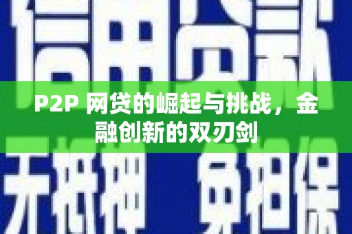 会理P2P 网贷的崛起与挑战，金融创新的双刃剑