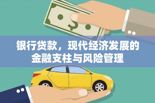 会理银行贷款，现代经济发展的金融支柱与风险管理