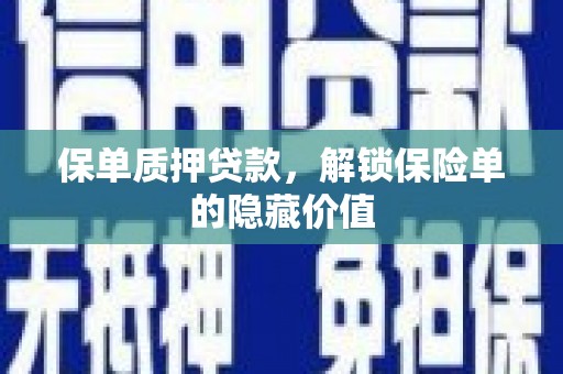 会理保单质押贷款，解锁保险单的隐藏价值