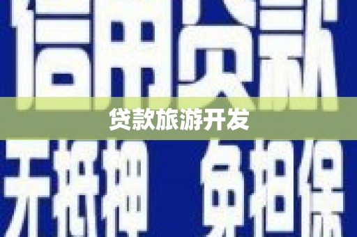 会理贷款旅游开发