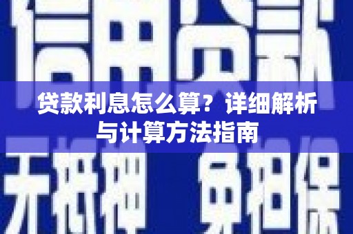 会理贷款利息怎么算？详细解析与计算方法指南