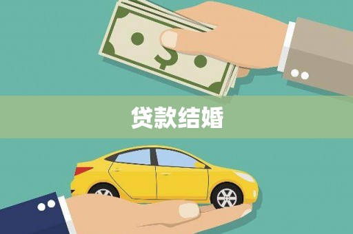 会理贷款结婚