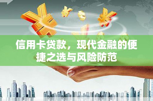 会理信用卡贷款，现代金融的便捷之选与风险防范