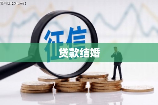 会理贷款结婚