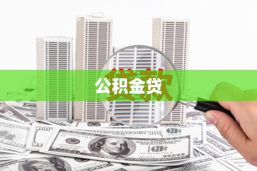 会理公积金贷