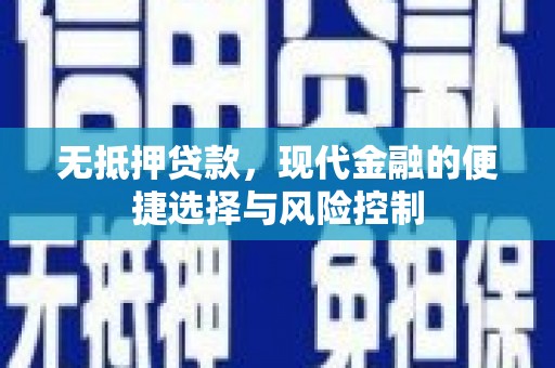 会理无抵押贷款，现代金融的便捷选择与风险控制