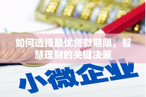 会理如何选择最优贷款期限，智慧理财的关键决策