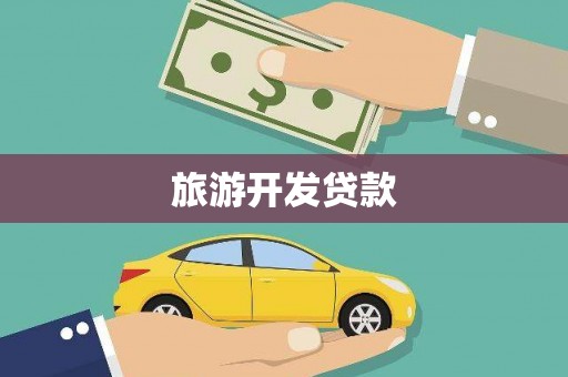 会理旅游开发贷款