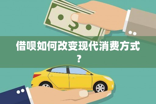 会理借呗如何改变现代消费方式？
