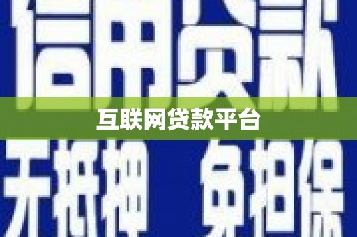 会理互联网贷款平台