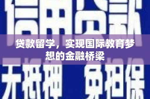 会理贷款留学，实现国际教育梦想的金融桥梁