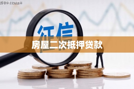 会理房屋二次抵押贷款