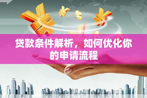 会理贷款条件解析，如何优化你的申请流程