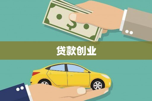会理贷款创业
