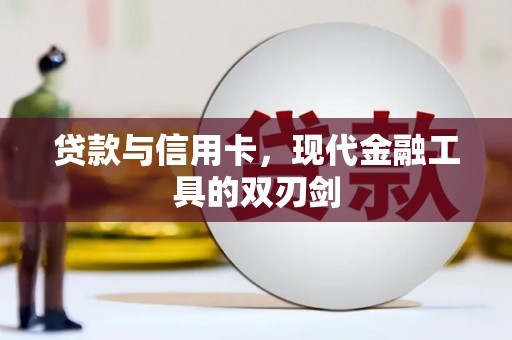 会理贷款与信用卡，现代金融工具的双刃剑