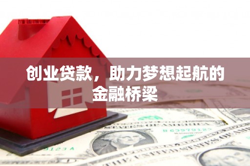 会理创业贷款，助力梦想起航的金融桥梁